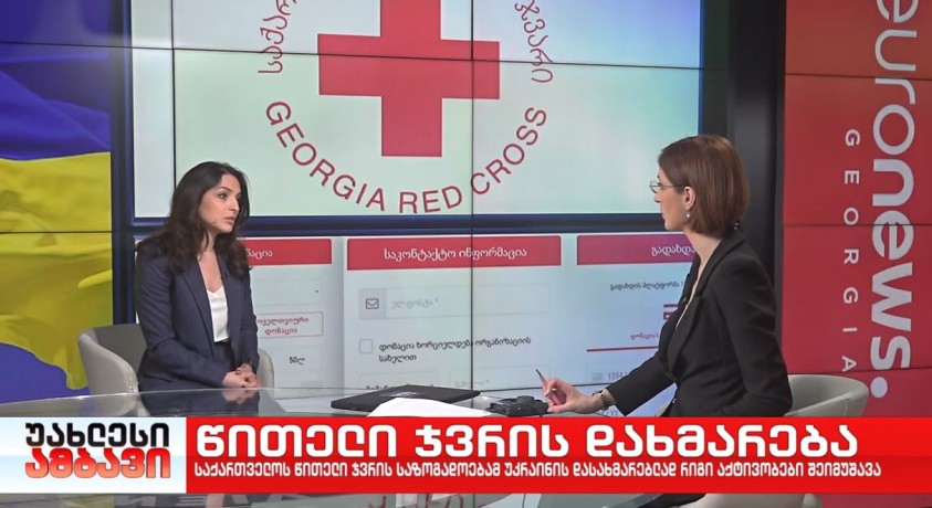 წითელი ჯვრის დახმარება – საქართველოს წითელი ჯვრის პრეზიდენტი ნათია ლოლაძე