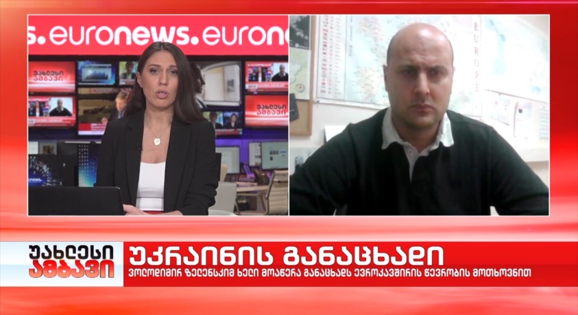 უკრაინის განაცხადი – “ღია საზოგადოების ფონდის” ევროინტეგრაციის პროგრამის ხელმძღვანელი, ვანო ჩხიკვაძე