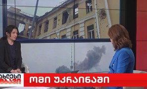 ომი უკრაინაში – საერთაშორისო პოლიტიკის მკვლევარი შორენა ლორთქიფანიძე