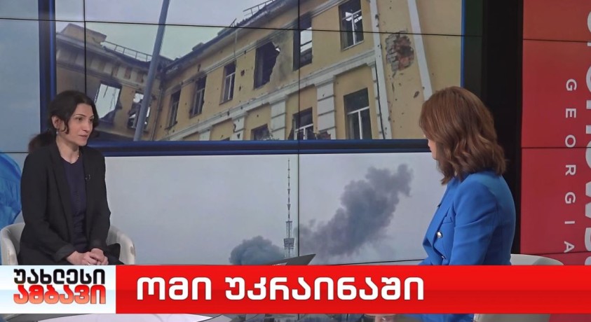 ომი უკრაინაში – საერთაშორისო პოლიტიკის მკვლევარი შორენა ლორთქიფანიძე