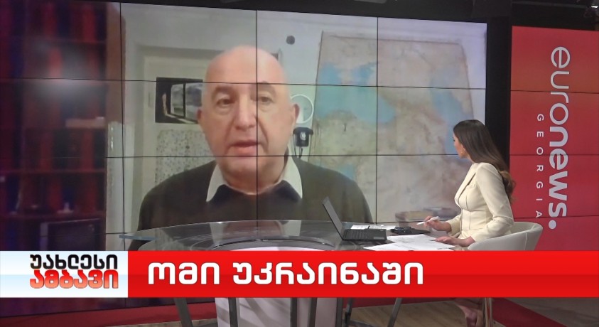 ომი უკრაინაში – ყოფილი სახელმწიფო მინისტრი, პოლიტოლოგი პაატა ზაქარეიშვილი