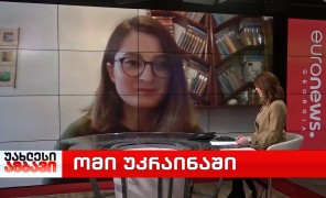 ომი უკრაინაში – საქართველოს პოლიტიკის ინსტიტუტის მკვლევარი ნინო სამხარაძე