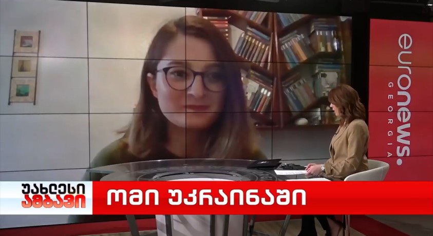 ომი უკრაინაში – საქართველოს პოლიტიკის ინსტიტუტის მკვლევარი ნინო სამხარაძე