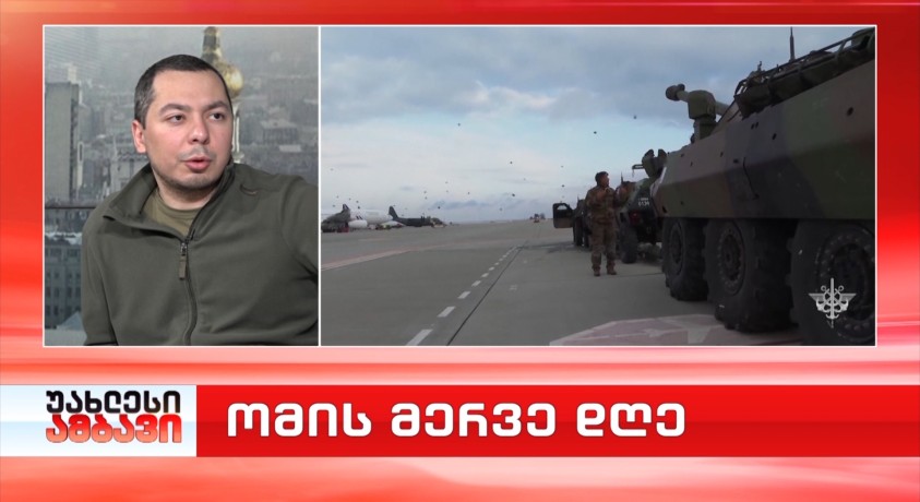 ომის მერვე დღე – ინტერვიუ სამხედრო ექსპერტთან, გიგა ინაშვილთან