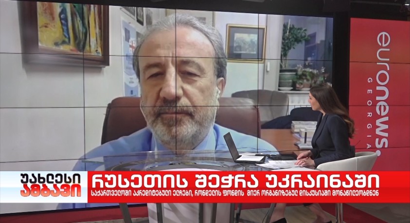 რუსეთის შეჭრა უკრაინაში – “რონდელის ფონდის” ევროპული კვლევების ცენტრის დირექტორი, კახა გოგოლაშვილი