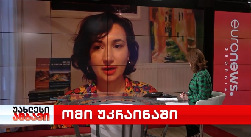 ომი უკრაინაში – ევროპული პოლიტიკის კვლევის ცენტრის მეცნიერ-თანამშრომელი თინათინ ახვლედიანი