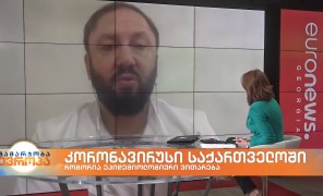 კორონავირუსი საქართველოში – ინფექციონისტი ალექსანდრე გოგინავა