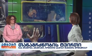 თანაგრძნობის ტვირთი – ფსიქოლოგი, თამარ თანდაშვილი