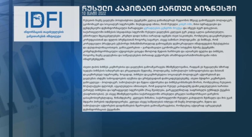 რუსული კაპიტალი ქართულ ბიზნესში