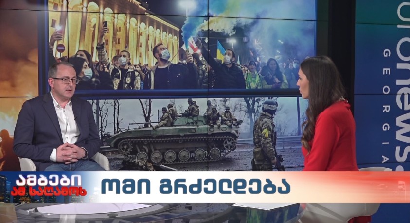 ომი გრძელდება – რონდელის ფონდის მკვლევარი, გიორგი ბილანიშვილი