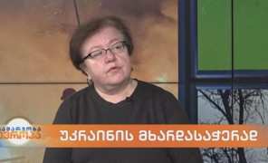 უკრაინის მხარდასაჭერად – ფსიქოლოგი მარინე ჩიტაშვილი