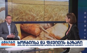 ხორბლისა და ფქვილის ბაზარი – ფქვილის მწარმოებელთა ასოციაციის დირექტორი, ლევან სილაგავა