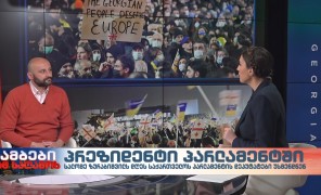 ლევან ცუცქირიძე – აღმოსავლეთ ევროპის მრავალპარტიული დემოკრატიის ცენტრის აღმასრულებელი დირექტორი