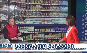 სასურსათო მარაგები – საქართველოს დისტრიბუტორთა ბიზნესასოციაციის თავმჯდომარე, ივა ჭყონია
