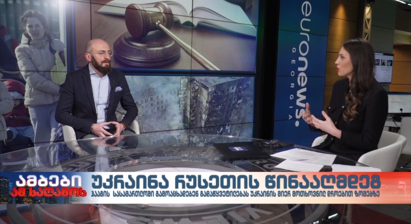 უკრაინა რუსეთის წინააღმდეგ – Justice International-ის აღმასრულებელი დირექტორი, ნიკა ჯეირანაშვილი