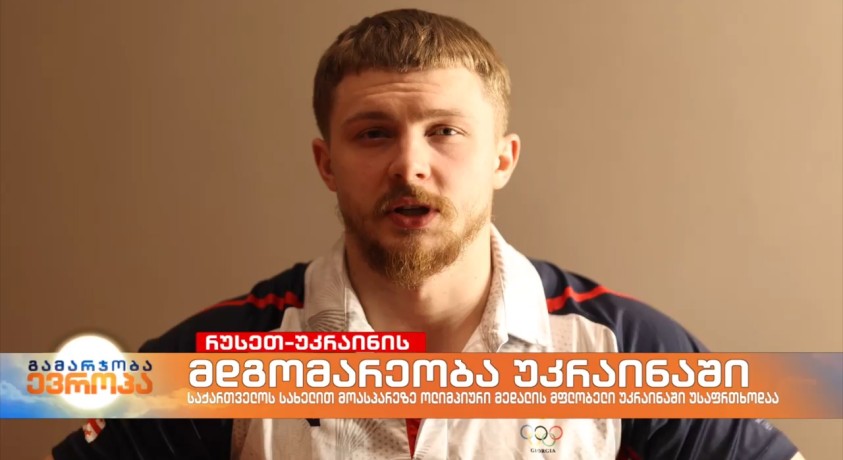 მდგომარეობა უკრაინაში – საქართველოს სახელით მოასპარეზე ძალოსანი ანტონ პლესნოი