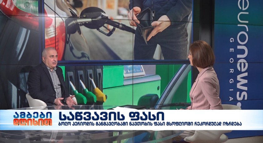 საწვავის ფასი – ნავთობპროდუქტების მწარმოებელთა და იმპორტიორთა კავშირის თავმჯდომარე, ვანო მთვრალაშვილი