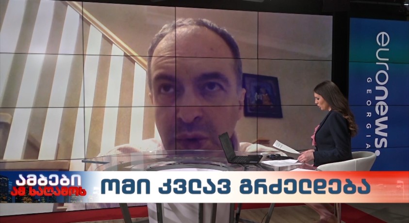ომი კვლავ გრძელდება – საერთაშორისო ურთიერთობების სპეციალისტი, თორნიკე შარაშენიძე