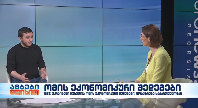 ომის ეკონომიკური შედეგები – ISET-ის კვლევითი ინსტიტუტის უფროსი მკვლევარი დავით კეშელავა