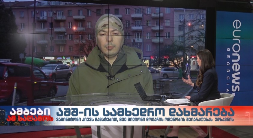 აშშ-ის სამხედრო დახმარება – სამხედრო ექსპერტი, გიგა ინაშვილი