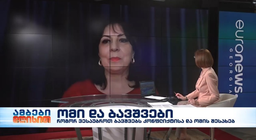 ომი და ბავშვები – გაეროს ბავშვთა ფონდის საქართველოს ოფისის კომუნიკაციის პროგრამის ხელმძღვანელი მაია ქურციკიძე