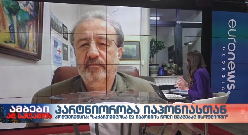 პარტნიორობა იაპონიასთან – “რონდელის ფონდის” უფროს მეცნიერ-თანამშრომელთან, კახა გოგოლაშვილი