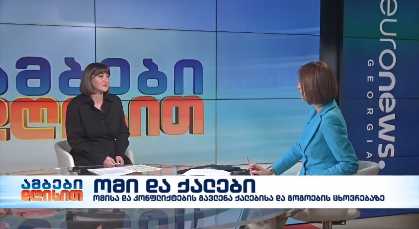 ომი და ქალები – გაეროს ქალთა ორგანიზაციის ანალიტიკოსი თამარ ლობჯანიძე
