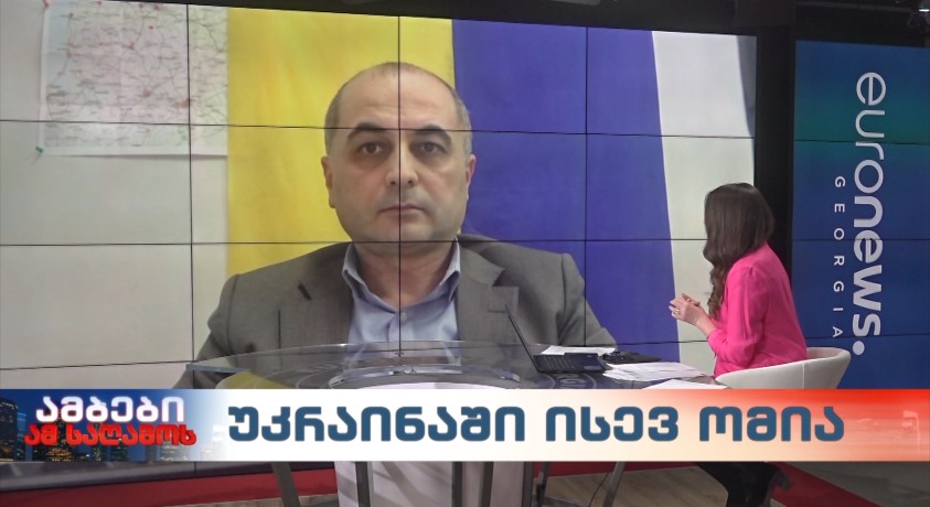 უკრაინაში ისევ ომია – “რონდელის ფონდის” მკვლევარი ზურაბ ბატიაშვილი