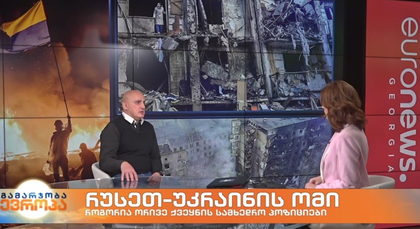 რუსეთ-უკრაინის ომი – გენერალ-მაიორი, „ჯეოქეისის“ ექსპერტი ვახტანგ კაპანაძე