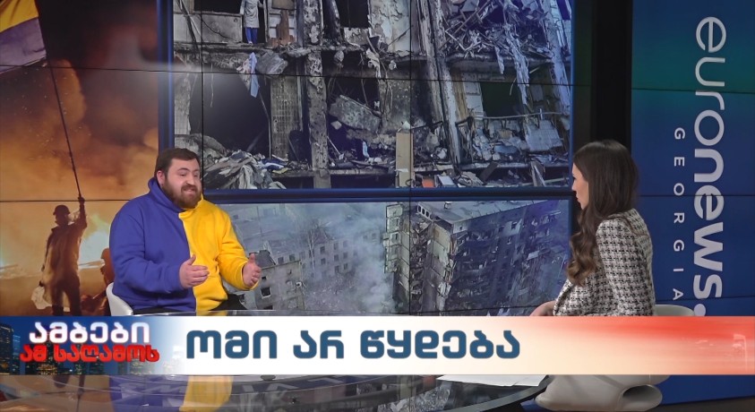 ომი არ წყდება – საგარეო პოლიტიკის საბჭოს მკვლევარი, გიგა ჯოხაძე