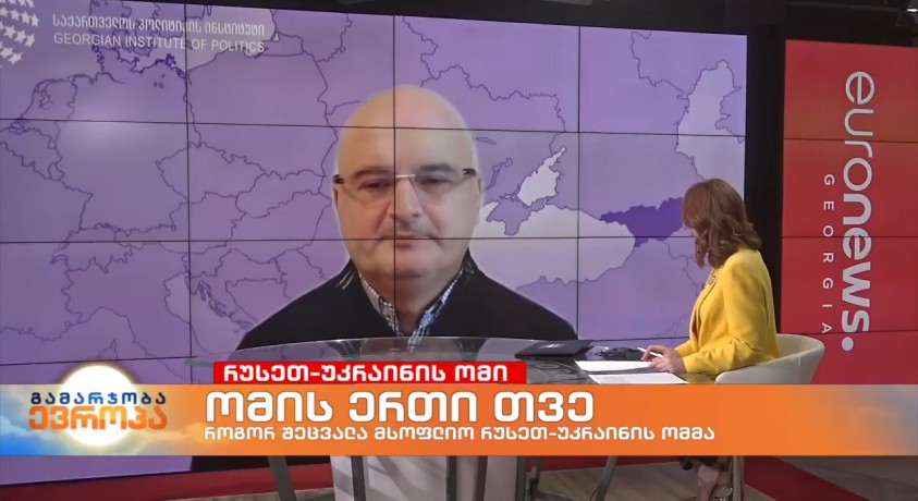 ომის ერთი თვე – “საქართველოს პოლიტიკის ინსტიტუტის” დამფუძნებელი კორნელი კაკაჩია