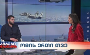 ომის ერთი თვე – ევროპის უნივერსიტეტის პროფესორი, გიორგი გობრონიძე