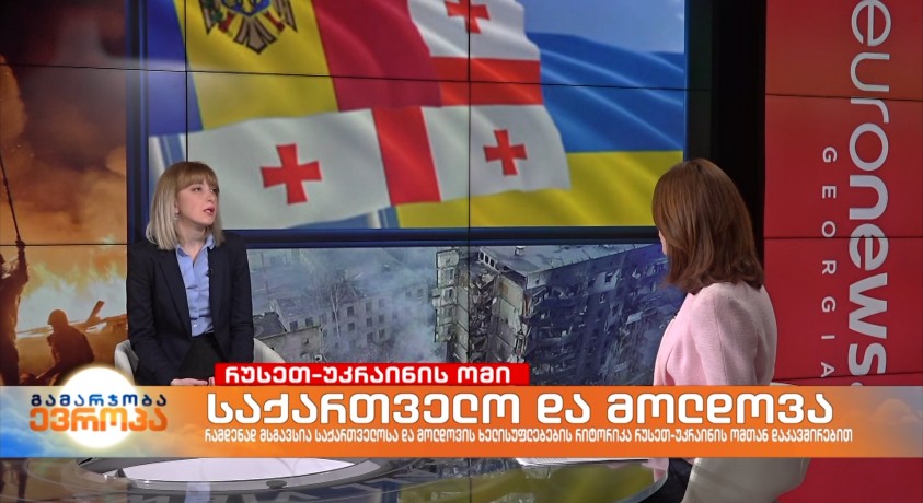 საქართველო და მოლდოვა – “საქართველოს პოლიტიკის ინსტიტუტის” მკვლევარი სალომე კანდელაკი