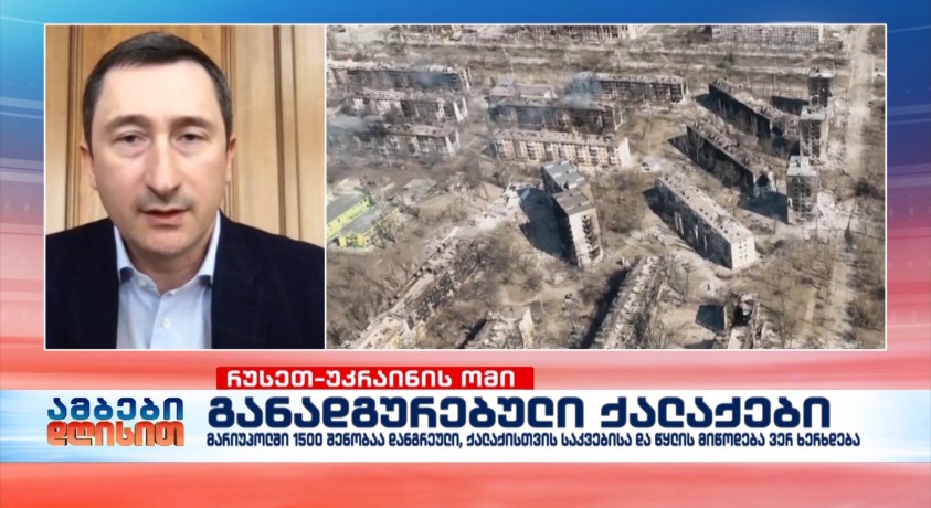 უკრაინის ტერიტორიული განვითარების მინისტრი: მარიუპოლში 1500 შენობა მთლიანად დანგრეულია