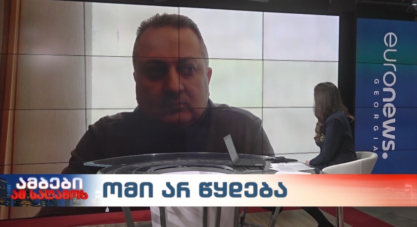 ომი არ წყდება – საერთაშორისო ურთიერთობების სპეციალისტი, თენგიზ ფხალაძე