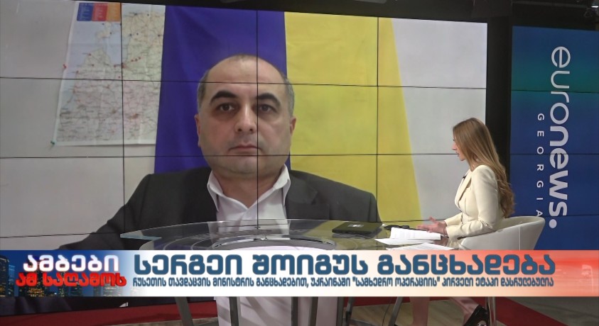 სერგეი შოიგუს განცხადება – „რონდელის ფონდის“ მკვლევარი ზურაბ ბატიაშვილი