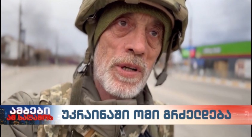 ქართველი მეომარი ირპინიდან
