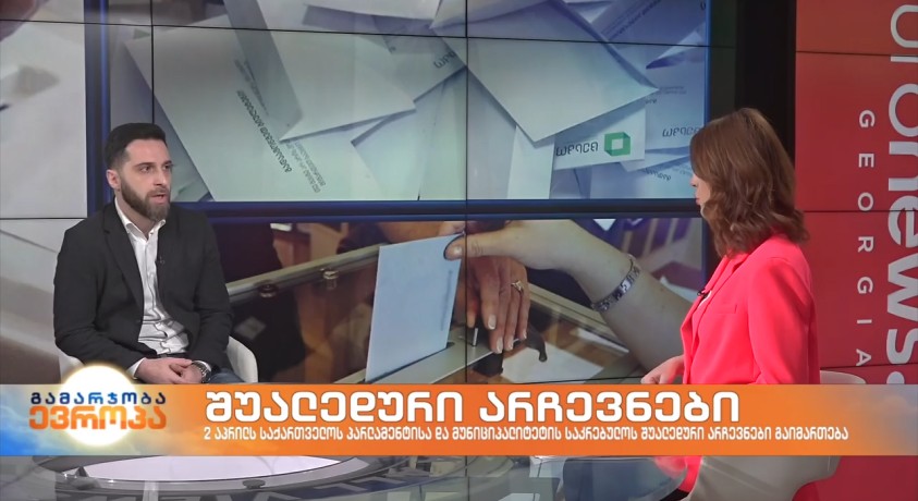 შუალედური არჩევნები – ISFED-ის იურისტი გიორგი მონიავა