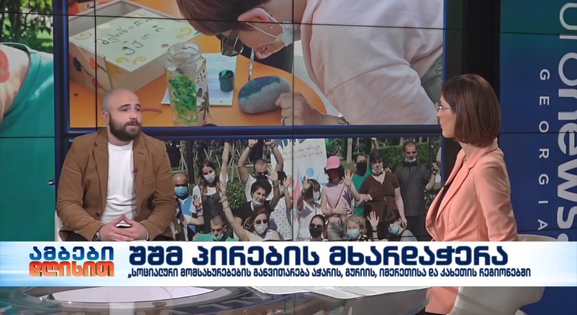 შშმ პირთა მხარდაჭერა – ასოციაცია “ანიკას” პროექტის ოფიცერი რევაზ ჯანაშია