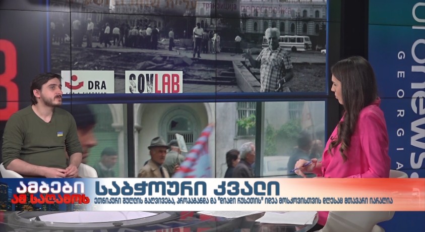 საბჭოური კვალი – „საბჭოთა წარსულის კვლევის ლაბორატორიის“ მკვლევარი, ირაკლი ხვადაგიანი