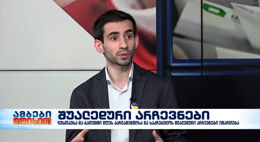 შუალედური არჩევნები – საქართველოს ახალგაზრდა იურისტთა ასოციაციის თავმჯდომარე, ნიკა სიმონიშვილი