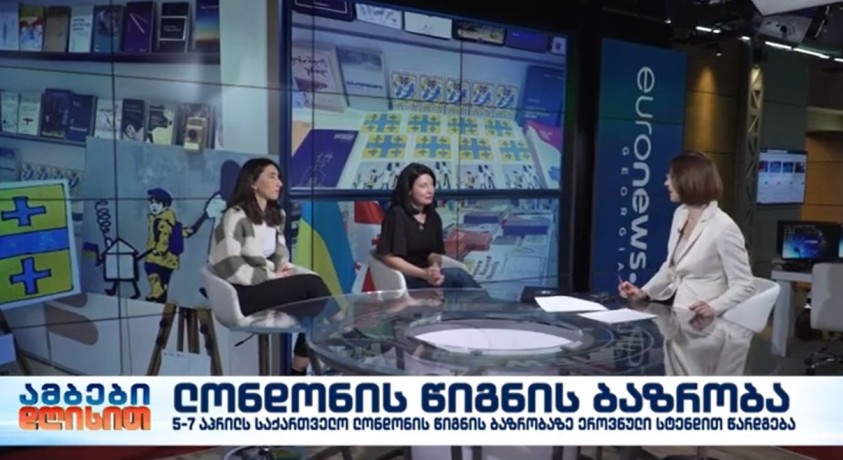 ლონდონის წიგნის ბაზრობა – მწერალთა სახლის დირექტორის მოადგილე მაიკო დანელია და ანა მარწყვიშვილი – საქართველოს წიგნის გამომცემელთა და გამავრცელებელთა ასოციაციის საზოგადოებასთან ურთიერთობის მენეჯერი