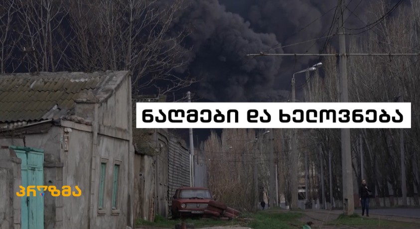 ნაღმები და ხელოვნება