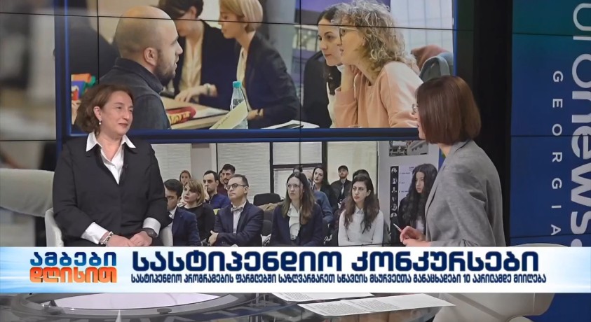 სასტიპენდიო კონკურსები – განათლების საერთაშორისო ცენტრის აღმასრულებელი დირექტორი ნინო ჭელიძე
