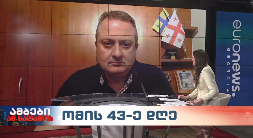 ომის 43-ე დღე – „საერთაშორისო პოლიტიკური ეკონომიკის ევროპული ცენტრის” უფროსი მკვლევარი, თენგიზ ფხალაძე