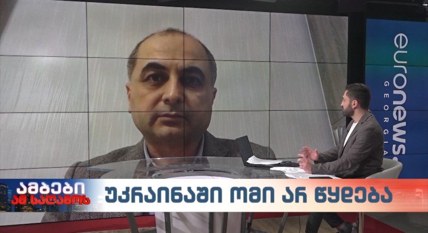 უკრაინაში ომი არ წყდება – ანალიტიკოსი ზურაბ ბატიაშვილი