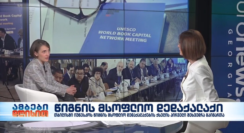 წიგნის მოსფლიო დედაქალაქი – “თბილისი – წიგნის მსოფლიო დედაქალაქის” დირექტორის მოადგილე ნინო კიკნაძე