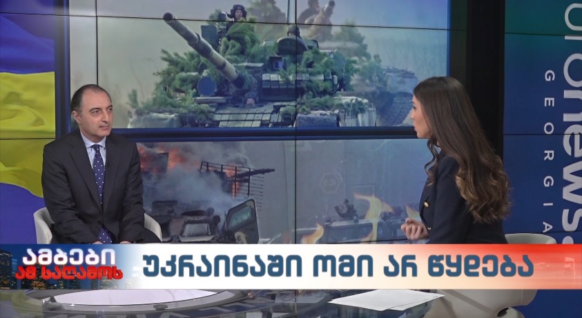 უკრაინაში ომი არ წყდება – „რონდელის ფონდის” უფროსი მკვლევარი, გიორგი ბადრიძე