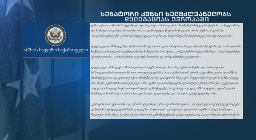 აშშ-ის დელეგაცია საქართველოში