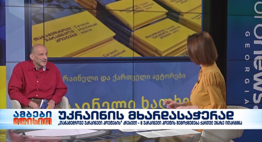 უკრაინის მხარდასაჭერად – მწერალი და პოეტი, შოთა იათაშვილი